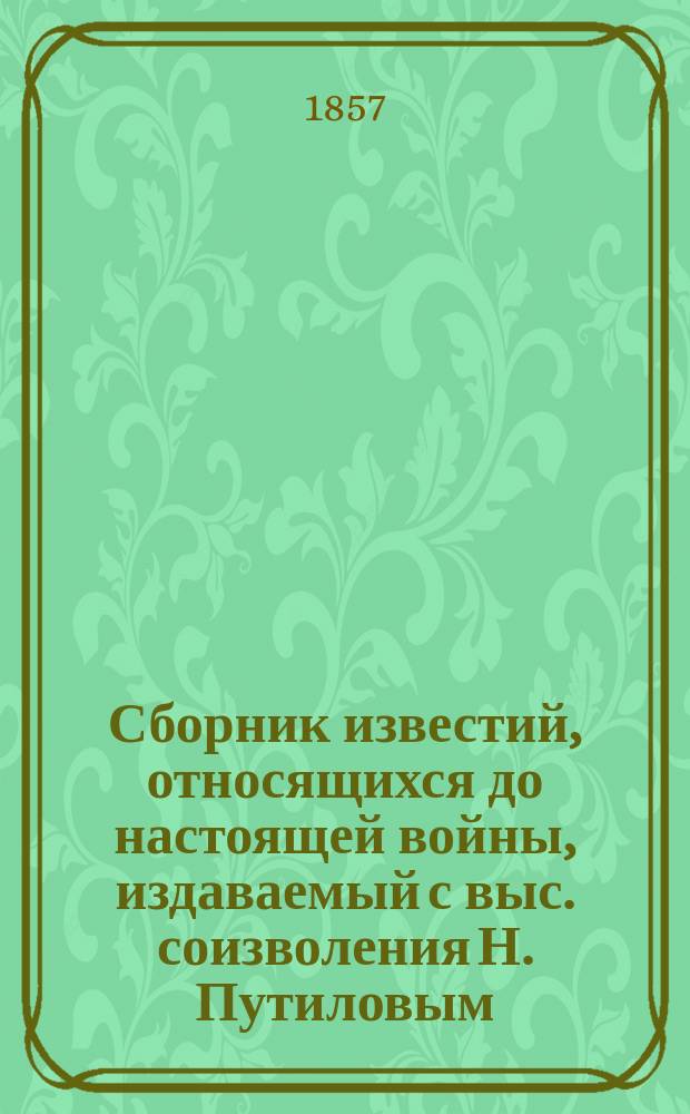 Сборник известий, относящихся до настоящей войны, издаваемый с выс. соизволения Н. Путиловым : Кн. 1. Кн. 29