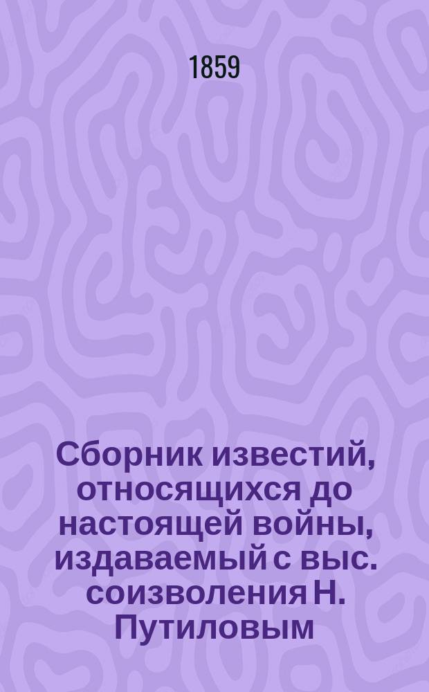 Сборник известий, относящихся до настоящей войны, издаваемый с выс. соизволения Н. Путиловым : Кн. 1. Кн. 33