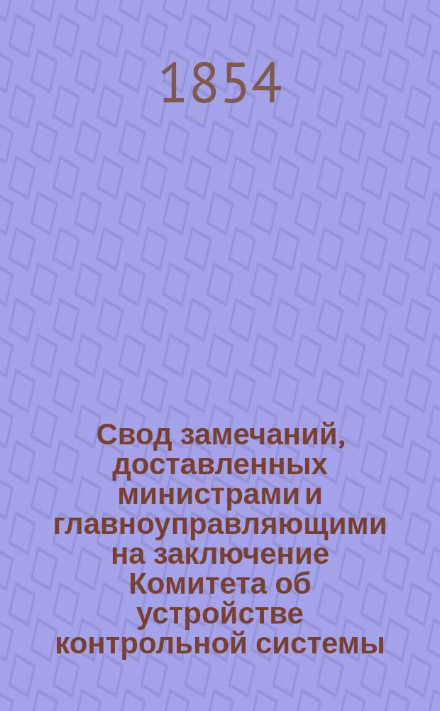 Свод замечаний, доставленных министрами и главноуправляющими на заключение Комитета об устройстве контрольной системы