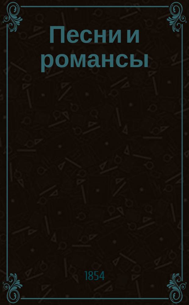 Песни и романсы