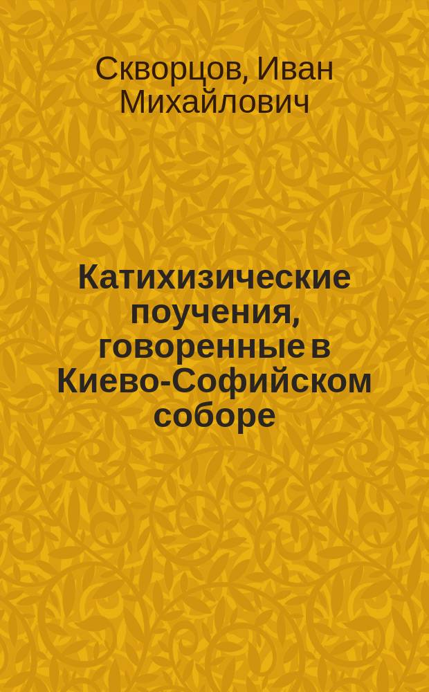 Катихизические поучения, говоренные в Киево-Софийском соборе
