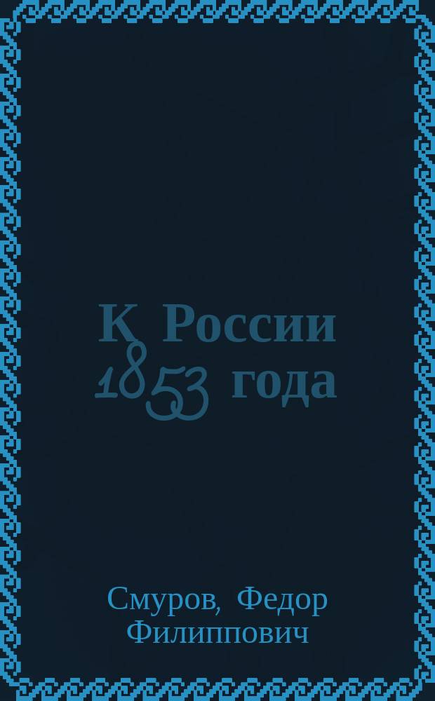 К России 1853 года; Песнь к походу: Стихотворения / Федор Смуров