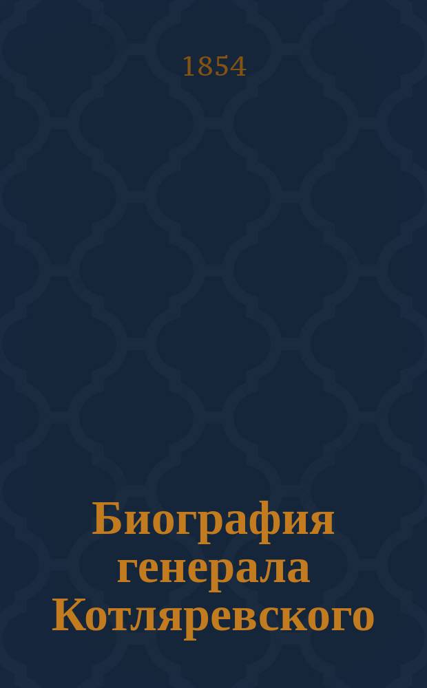 Биография генерала Котляревского