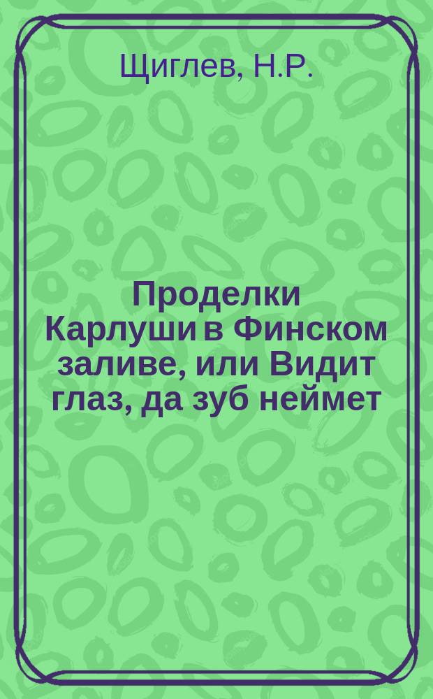 Проделки Карлуши в Финском заливе, или Видит глаз, да зуб неймет : (С портр. Непира) : Стихотворение