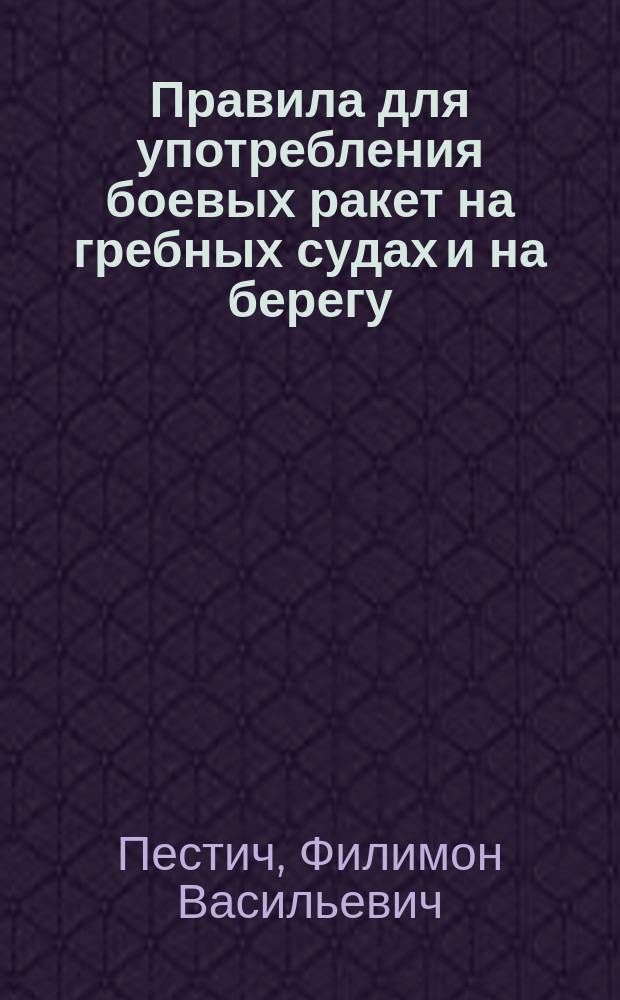 Правила для употребления боевых ракет на гребных судах и на берегу