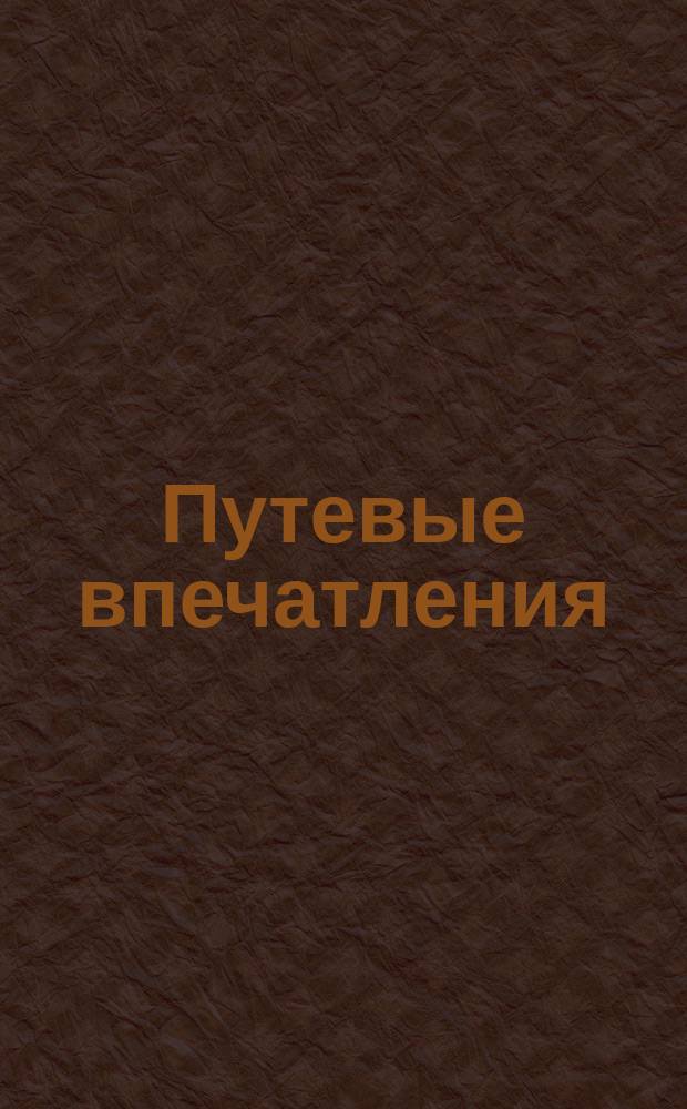 Путевые впечатления : 1-3. 1 : Путешествие с препятствиями