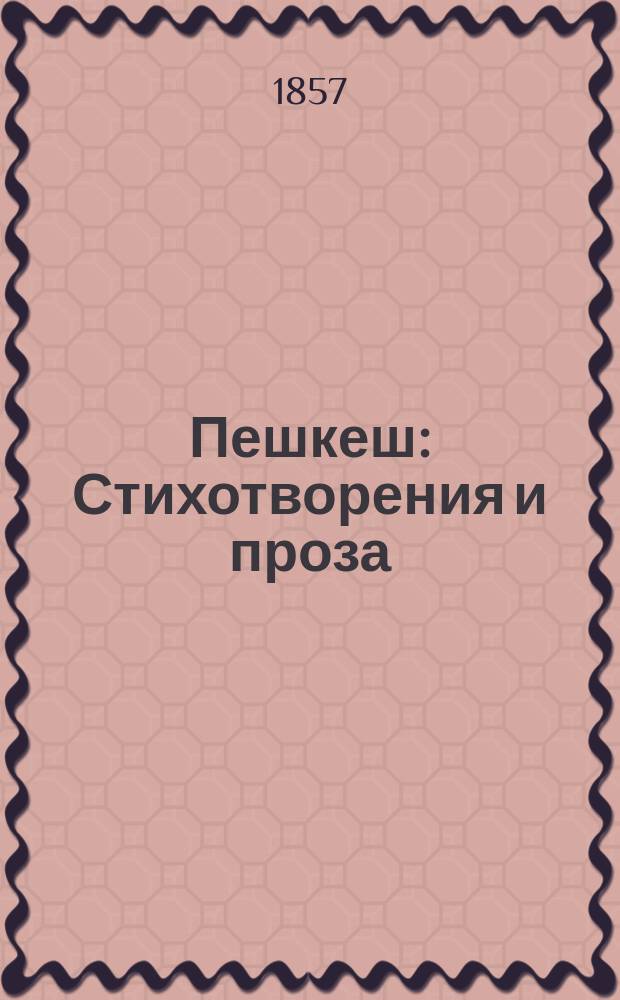 Пешкеш : Стихотворения и проза : Подарок на пасху годовым постоянным подписчикам газ. "Кавказ"
