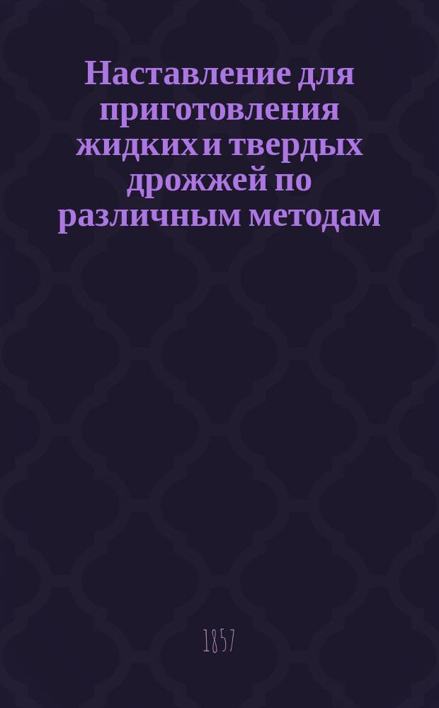 Наставление для приготовления жидких и твердых дрожжей по различным методам