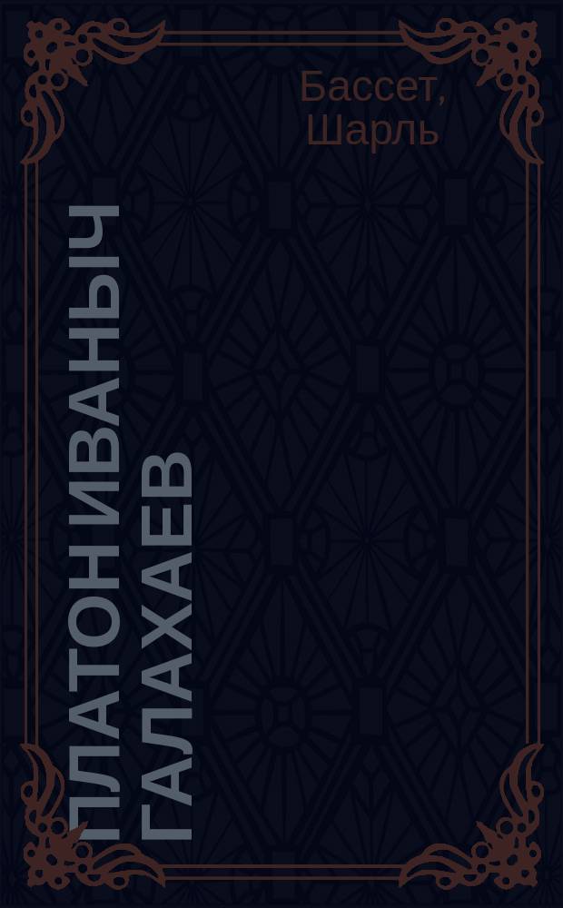 Платон Иваныч Галахаев : Рассказ. [Эксцентрические рассказы Невиля [псевд.]