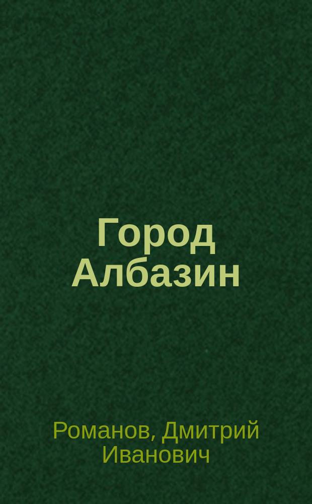 Город Албазин : (Отрывок из дневника)