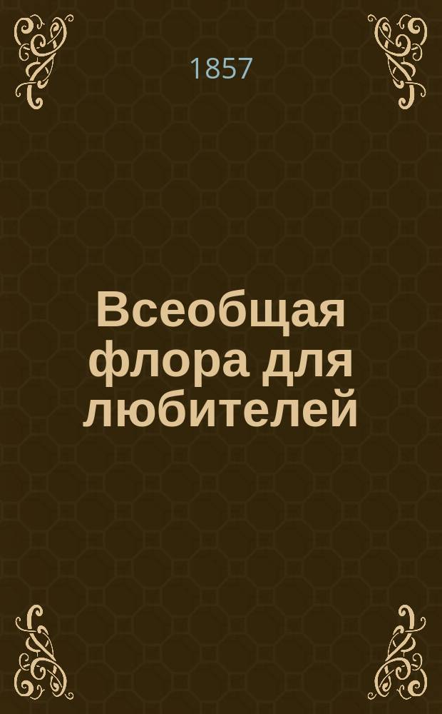 Всеобщая флора для любителей