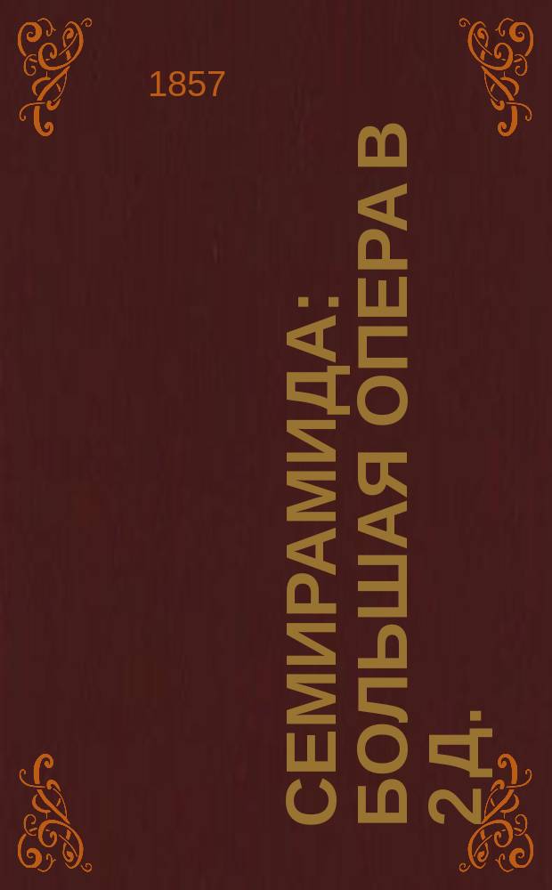 Семирамида : Большая опера в 2 д. : Либретто