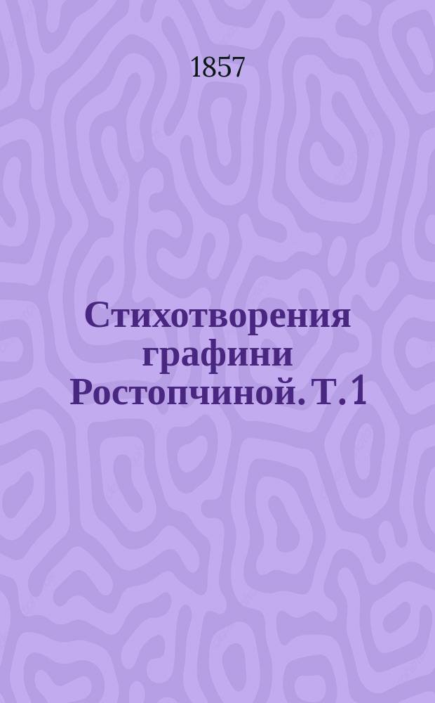 Стихотворения графини Ростопчиной. Т. 1