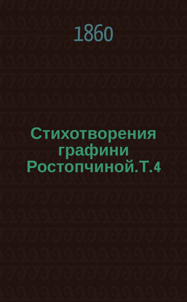 Стихотворения графини Ростопчиной. Т. 4