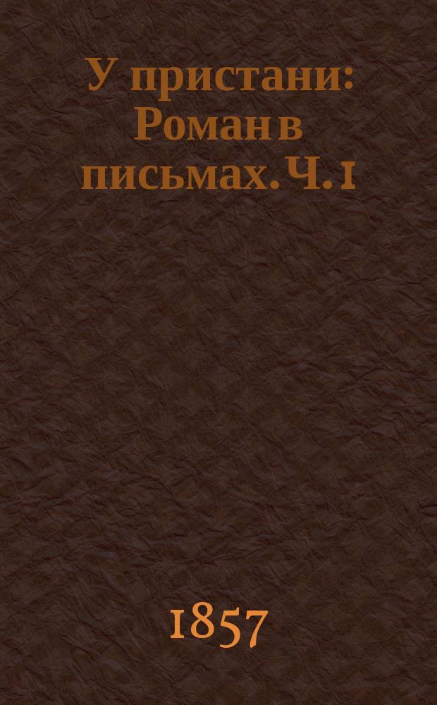 У пристани : Роман в письмах. Ч. 1