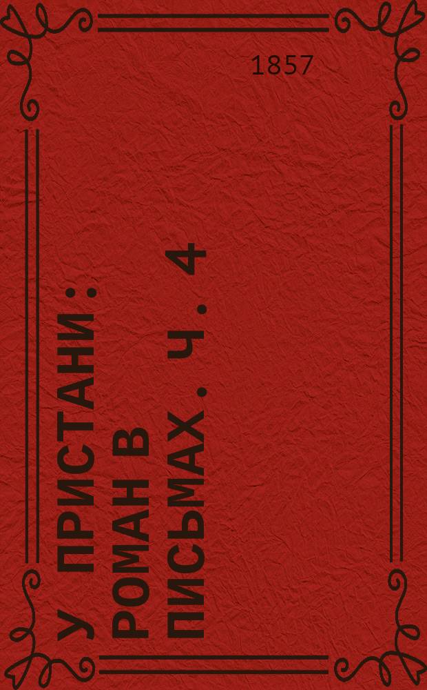 У пристани : Роман в письмах. Ч. 4