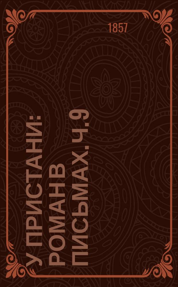 У пристани : Роман в письмах. Ч. 9