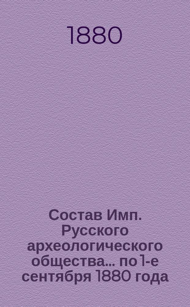 Состав Имп. Русского археологического общества... по 1-е сентября 1880 года