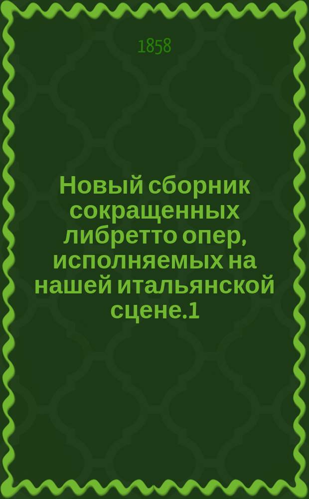 Новый сборник сокращенных либретто опер, исполняемых на нашей итальянской сцене. [1] : Верди: Трубадур; Травиата; Риголетто; Эрнани; Луиза Миллер; Ломбардцы. Россини: Севильский цырульник; Отелло. Моцарт: Дон Жуан. Мейербер: Гвельфы и гибеллины. Донницетти: Любовный напиток; Лукреция-Борджия