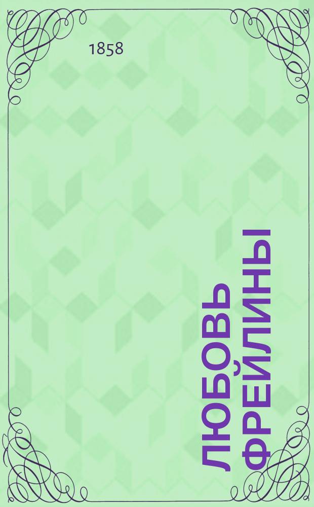 Любовь фрейлины : (Одна из интриг испанского двора) Ист. роман В 2-х ч. Ч. 1-2. Ч. 1