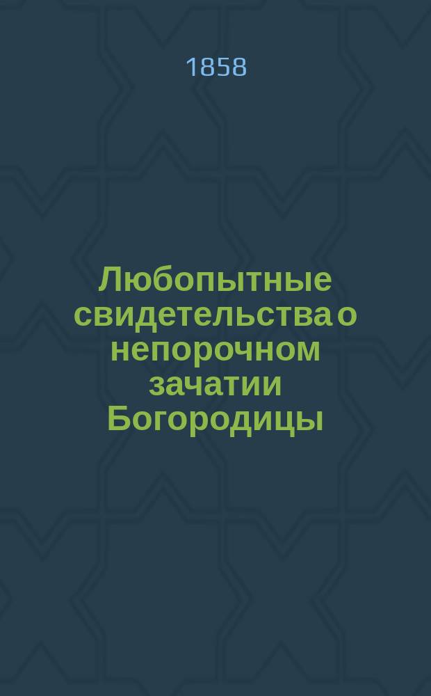 Любопытные свидетельства о непорочном зачатии Богородицы