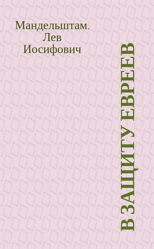 В защиту евреев : По поводу, напеч. в № 81-м С.-Петерб. ведомостей разбора статьи Пирогова