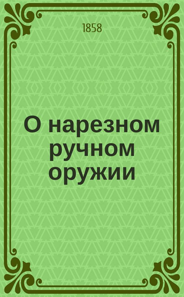 О нарезном ручном оружии : Извлеч. из соч. Манжо Traite du fusil de chasse et des armes de precision