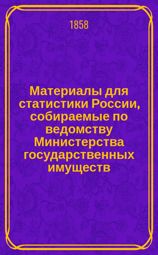 Материалы для статистики России, собираемые по ведомству Министерства государственных имуществ : Вып. 1. Вып. 1