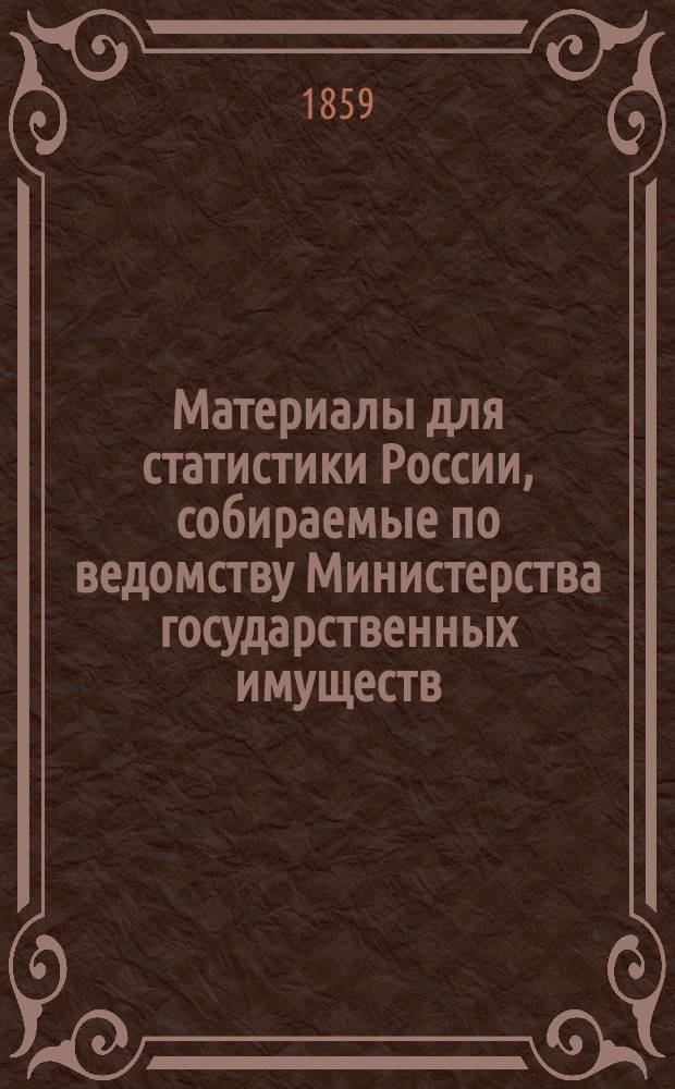 Материалы для статистики России, собираемые по ведомству Министерства государственных имуществ : Вып. 1. Вып. 2