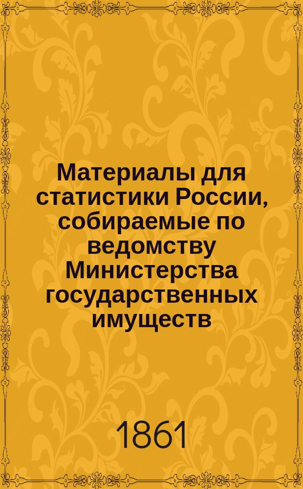 Материалы для статистики России, собираемые по ведомству Министерства государственных имуществ : Вып. 1. Вып. 4
