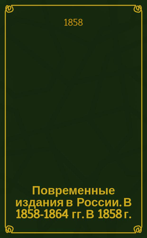 Повременные издания в России. В 1858-1864 гг. В 1858 г.