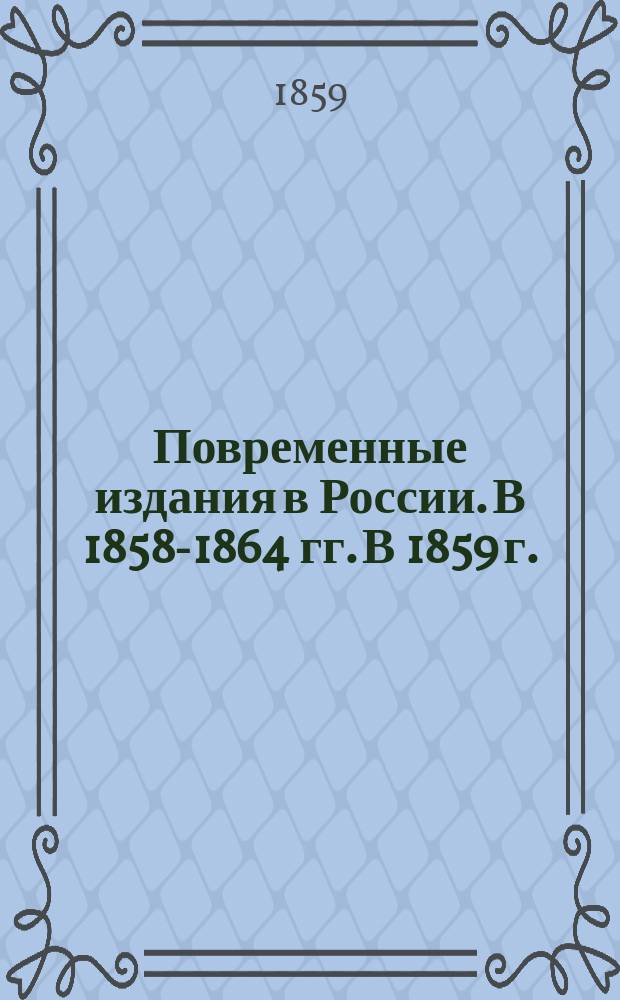 Повременные издания в России. В 1858-1864 гг. В 1859 г.