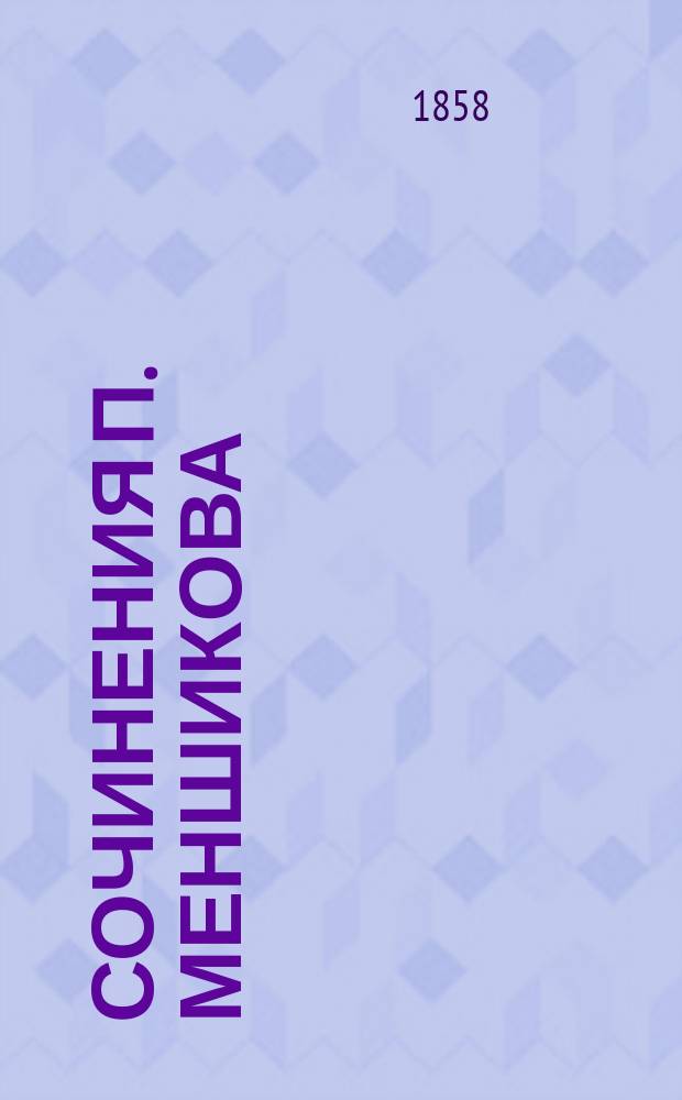 Сочинения П. Меншикова : Т. 1-