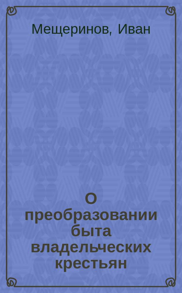О преобразовании быта владельческих крестьян