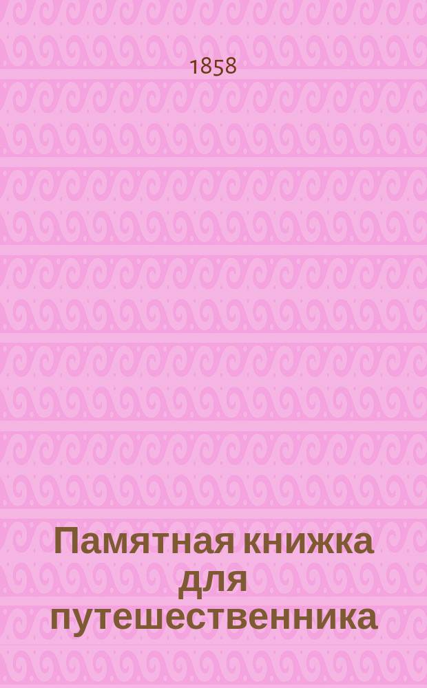 Памятная книжка для путешественника