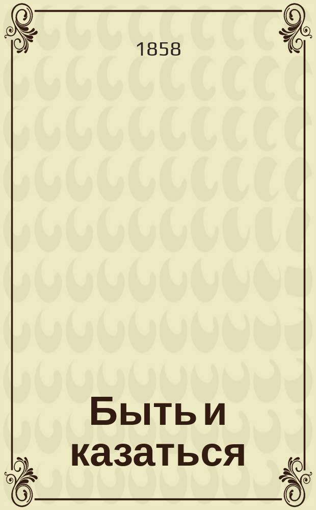 Быть и казаться