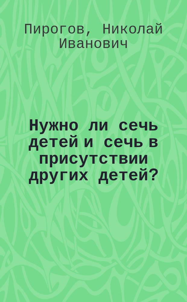 Нужно ли сечь детей и сечь в присутствии других детей?