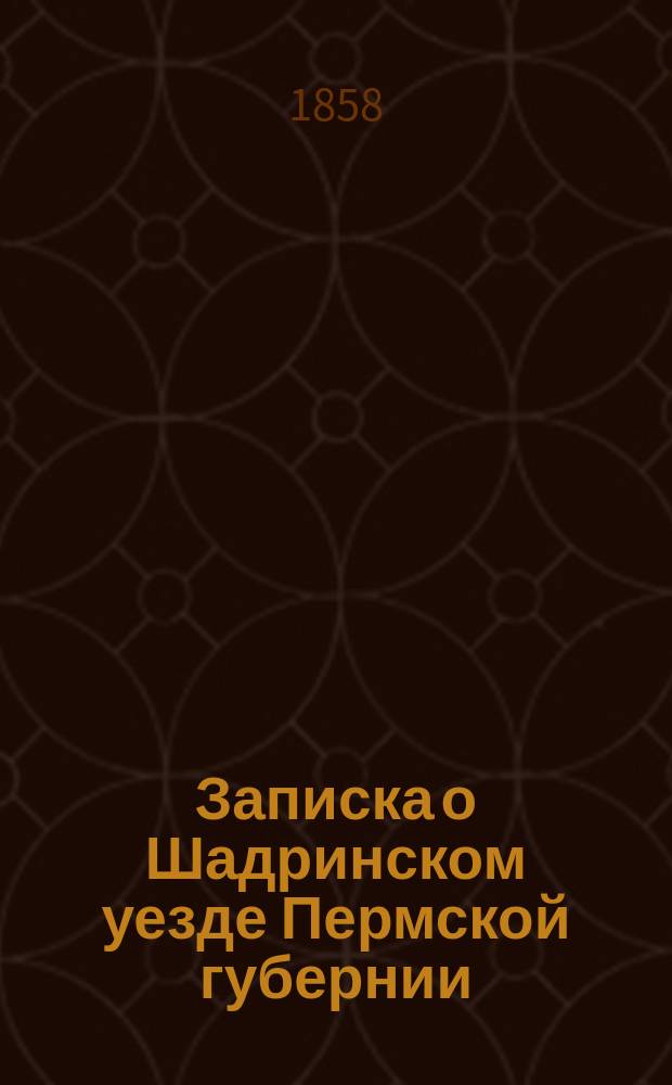 Записка о Шадринском уезде Пермской губернии