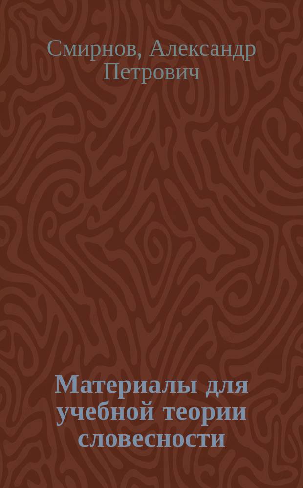 Материалы для учебной теории словесности : В 3 ч.