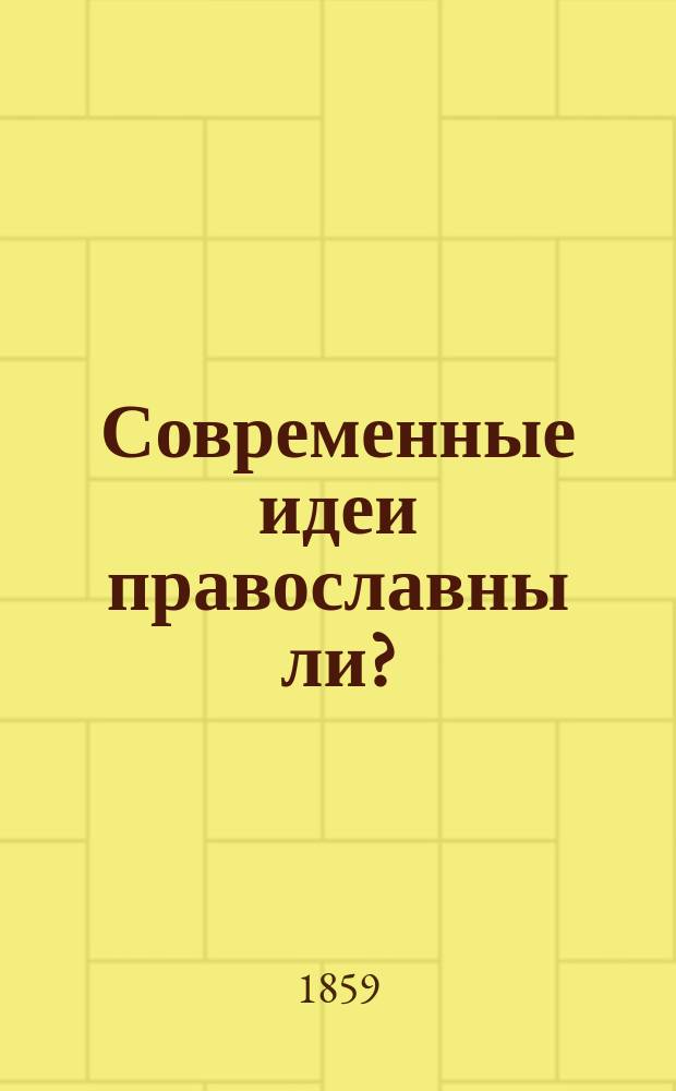 Современные идеи православны ли? : Ст. 1-. Ст. 5 : [Письмо к приятелю, оттуда и отсюда]
