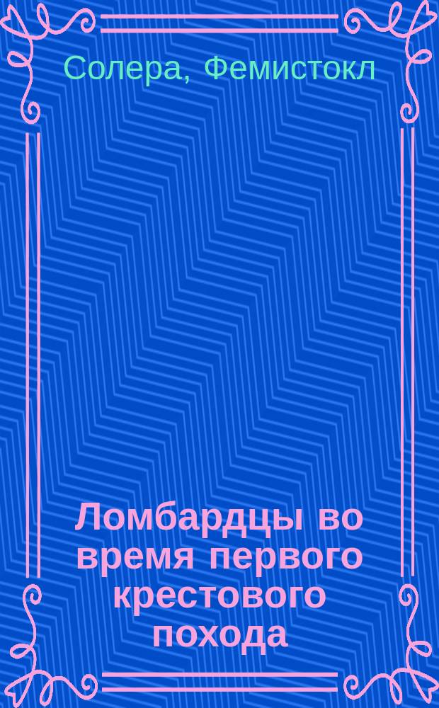 Ломбардцы во время первого крестового похода : Большая опера в 4 д. : Либретто : Сост. Солера по одноим. поэме Томмазо Гросси