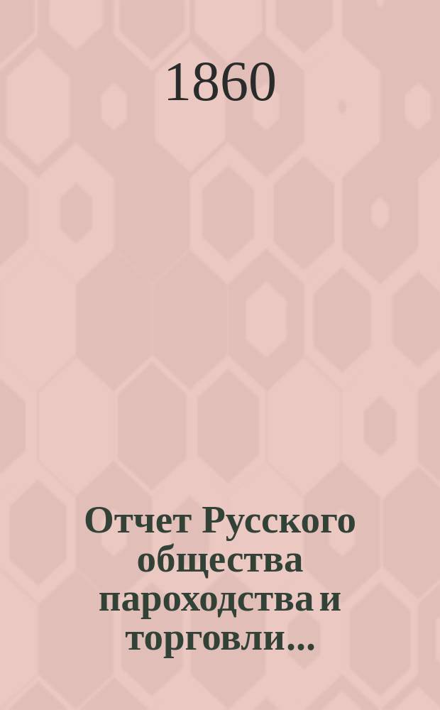 Отчет Русского общества пароходства и торговли.. : [С объясн. запиской]. ... за 1859 год