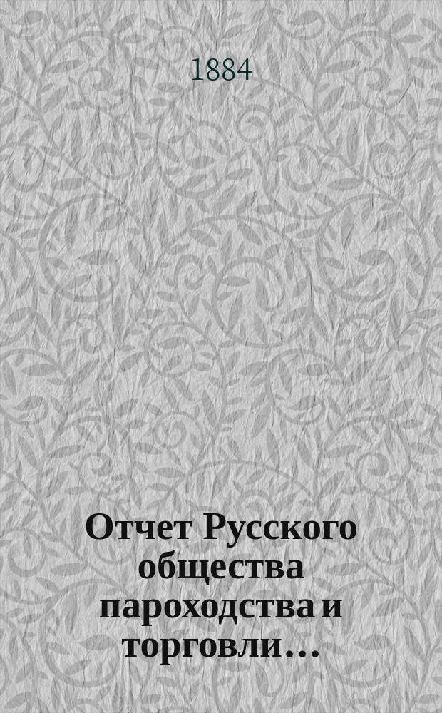 Отчет Русского общества пароходства и торговли.. : [С объясн. запиской]. ... с 1-го января по 31-е декабря 1883 года. Объяснительная записка... : Объяснительная записка...