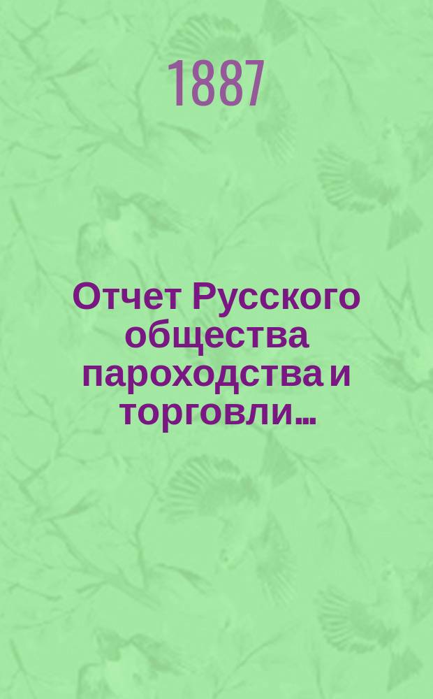 Отчет Русского общества пароходства и торговли.. : [С объясн. запиской]. ... с 1-го января по 31-е декабря 1886 года