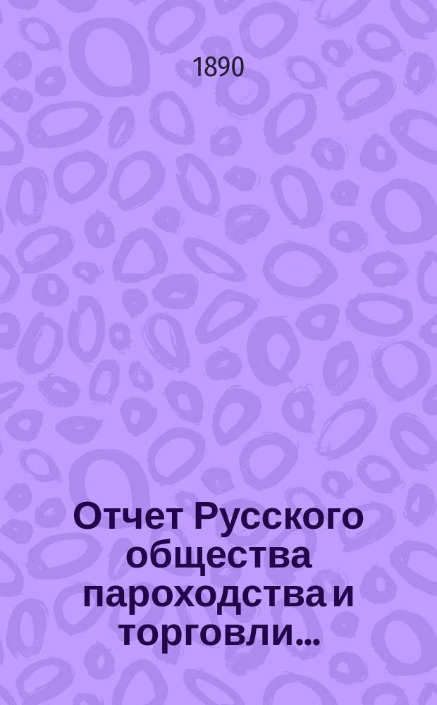 Отчет Русского общества пароходства и торговли.. : [С объясн. запиской]. ... с 1-го января по 31-е декабря 1889 года. Объяснительная записка... : Объяснительная записка...