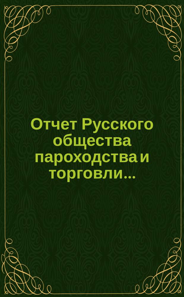 Отчет Русского общества пароходства и торговли.. : [С объясн. запиской]. ... с 1-го января по 31-е декабря 1901 года