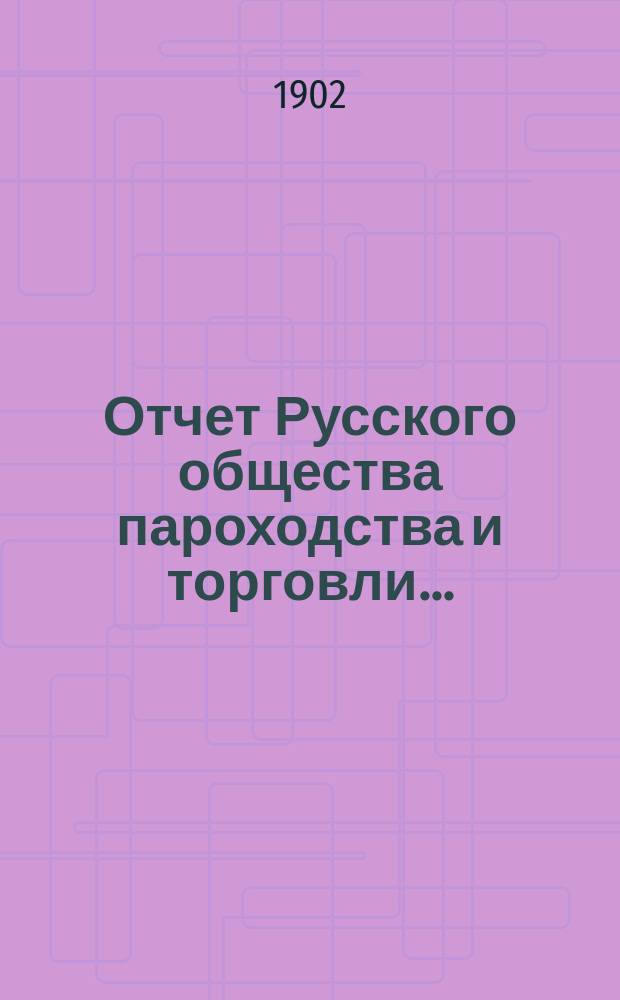 Отчет Русского общества пароходства и торговли.. : [С объясн. запиской]. ... с 1-го января по 31-е декабря 1901 года. Объяснительная записка... : Объяснительная записка...