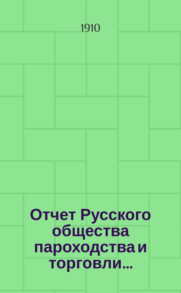 Отчет Русского общества пароходства и торговли.. : [С объясн. запиской]. ... с 1-го января по 31-е декабря 1909 года. Объяснительная записка... : Объяснительная записка...