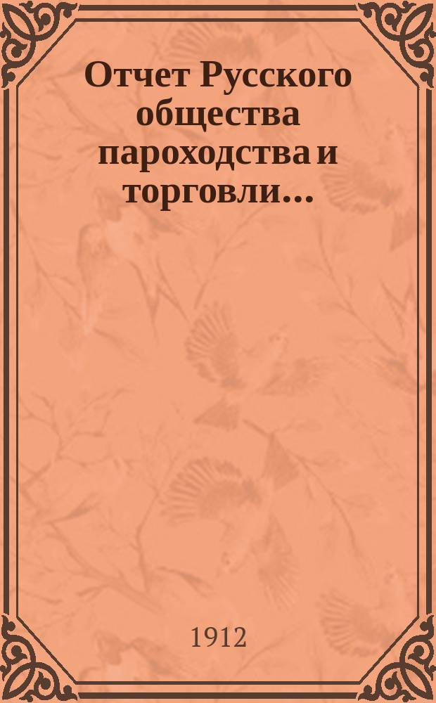 Отчет Русского общества пароходства и торговли.. : [С объясн. запиской]. ... с 1-го января по 31-е декабря 1911 года