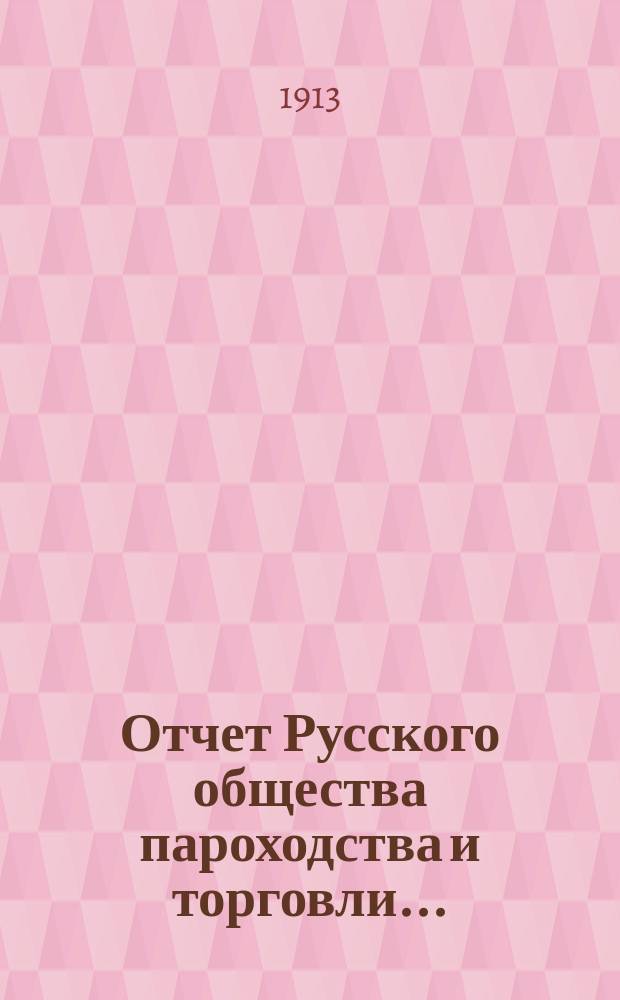 Отчет Русского общества пароходства и торговли.. : [С объясн. запиской]. ... с 1-го января по 31-е декабря 1912 года. Объяснительная записка... : Объяснительная записка...